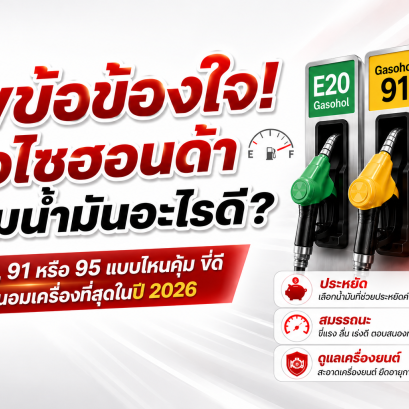 ไขข้อข้องใจ! มอไซฮอนด้าเติมน้ำมันอะไรดี เลือกแบบไหนคุ้มและถนอมเครื่อง