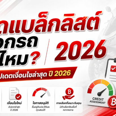เคยคืนรถ ติดบูโร ออกรถมอเตอร์ไซค์ได้ไหม มีคำตอบ ดันให้ทุกเคส! อัปเดตปี 2026