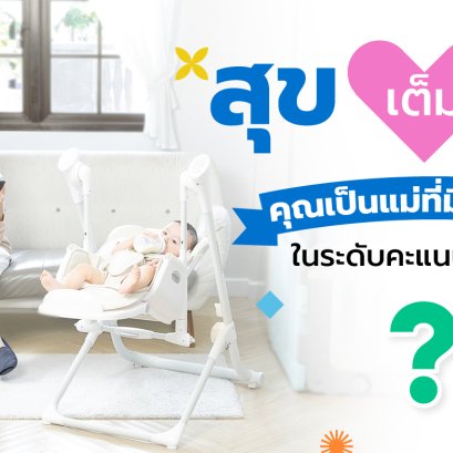 หากให้คะแนนความสุขให้กับตัวเอง วันนี้คุณยังมีความสุข เต็บสิบอยู่หรือเปล่า?