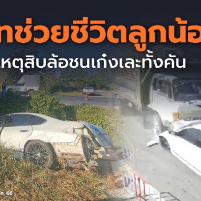 คาร์ซีทช่วยชีวิตลูกน้อย หลังอุบัติเหตุสิบล้อชนเก๋งยับทั้งคัน