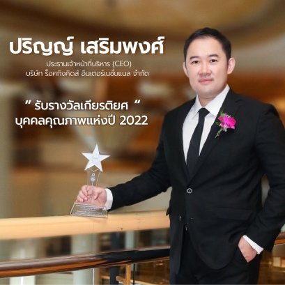 “ปริญญ์ เสริมพงศ์ ” ประธานเจ้าหน้าที่บริหาร (CEO) บริษัท ร็อคกิงคิดส์ อินเตอร์เนชั่นแนล จำกัด รับรางวัล “บุคคลคุณภาพแห่งปี 2022” รางวัลเกียรติยศ บุคคลต้นแบบ ในภาคธุรกิจพาณิชย์ จากงานประกาศรางวัล Quality Persons of The Year 2022