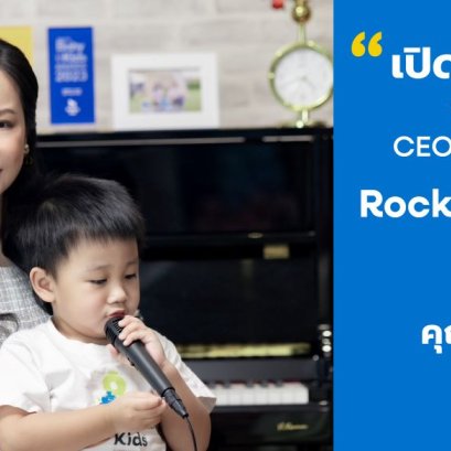 เปิดมุมมองจากการเป็นแม่สู่ "CEO ยุคใหม่ของ Rocking kids" คุณปีใหม่ เสริมพงศ์ (CEO ประธานเจ้าหน้าที่บริหารบริษัทร็อคกิงคิดส์ ฯ)