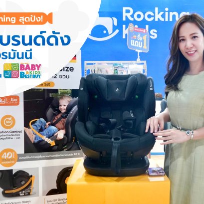 Grand Openning สุดปัง ! Osann แบรนด์ดังจากเยอรมนี ผู้เชี่ยวชาญด้านคาร์ซีทนานกว่า 40 ปี ที่งาน BBB55