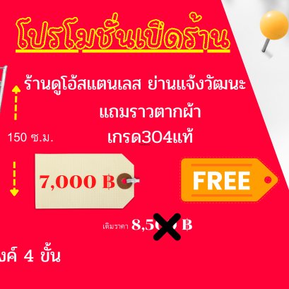 โปรโมชั่น ชั้นอเนกประสงค์ 4 ชั้น + ราวตากผ้า / ร้านดูโอ้สแตนเลส