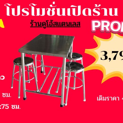 โปรโมชั่น เซ็ตโต๊ะ+เก้าอี้ 4 ตัว