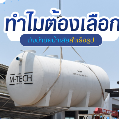 ทำไมต้องเลือกใช้ถังบำบัดน้ำเสียสำเร็จรูป