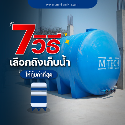 ถังเก็บน้ำ