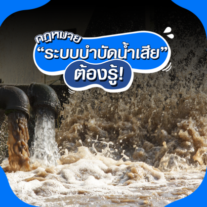 ระบบบำบัดน้ำเสียกับกฏหมายที่ต้องรู้?