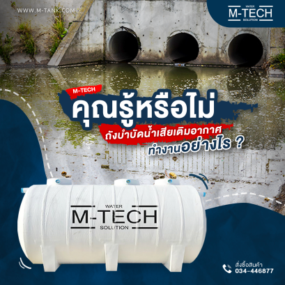 ถังบำบัดน้ำเสียทำงานอย่างไร