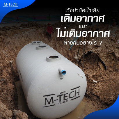 ถังบำบัดน้ำเสียเติมอากาศและไม่เติมอากาศต่างกันอย่างไร?