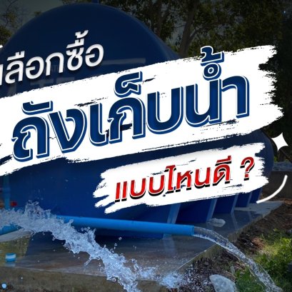 ถังเก็บน้ำ