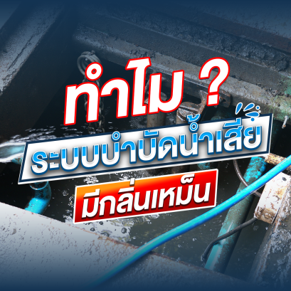 ถังบำบัดน้ำเสียมีกลิ่น