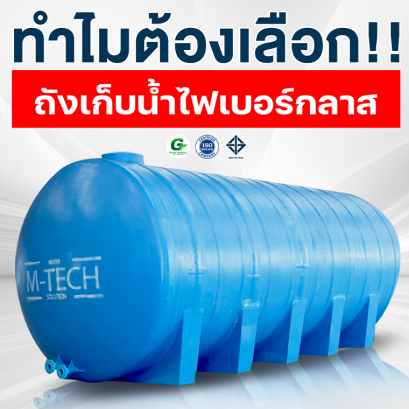 ถังเก็บน้ำไฟเบอร์กลาส