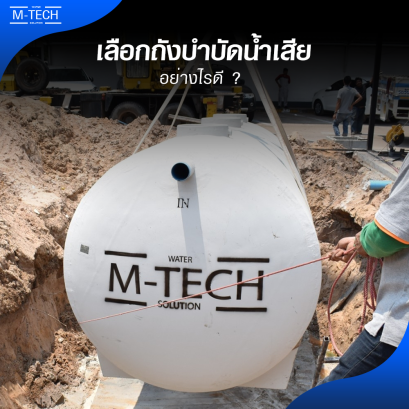 เทคนิคเลือกถังบำบัดน้ำเสียอย่างไร ให้เหมาะสม คุ้มราคาที่จ่าย?