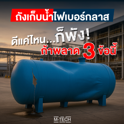 ถังน้ำไฟเบอร์กลาสดีแค่ไหน_ดี