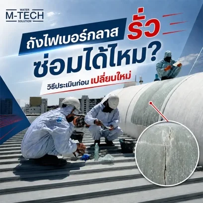 ถังไฟเบอร์กลาสรั่วในโรงงานและบริการซ่อมถังไฟเบอร์กลาสโดย M-TECH