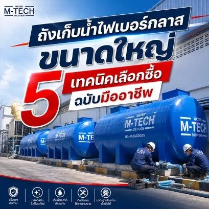 ถังเก็บน้ำไฟเบอร์กลาสขนาดใหญ่ติดตั้งภายในโรงงานอุตสาหกรรมประเทศไทย