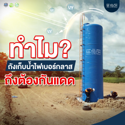 ถังเก็บน้ำไมต้องกันแดด