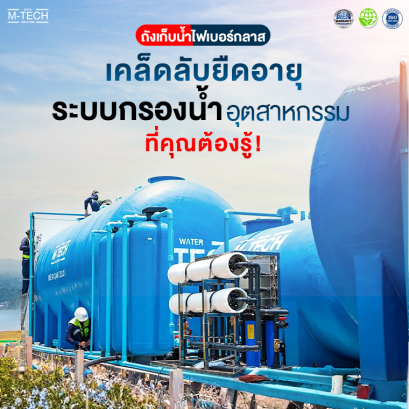 ถังไฟเบอร์กลาสช่วยยืดอายุกรอง