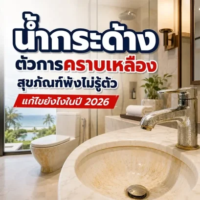 น้ำกระด้างทำให้สุขภัณฑ์ในโรงแรมเกิดคราบเหลืองและคราบตะกรันสะสม