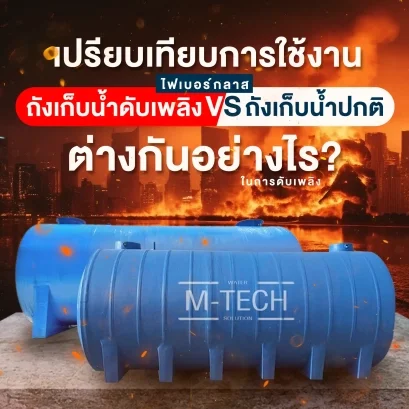ถังน้ำดับเพลิง vs ถังทั่วไป