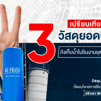 ถังเก็บน้ำโรงงานอุตสาหกรรม 3วัสดุ