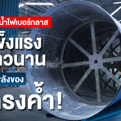 ถังเก็บน้ำแข็งแรงกว่าด้วยโครงค้ำ