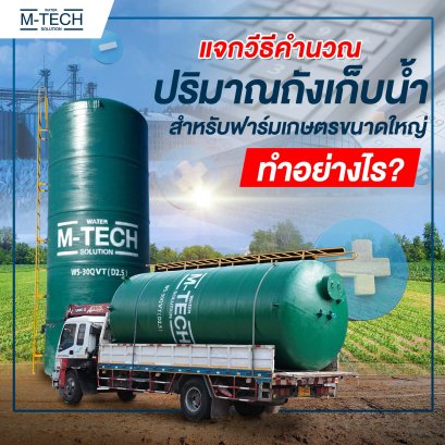 ถังเก็บน้ำไฟเบอร์กลาสวิธีคำนวนอย่างไร