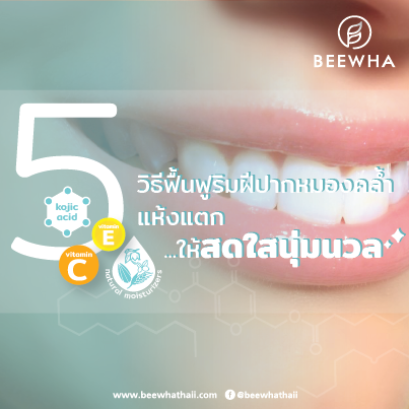 5 วิธีฟื้นฟูปากดำคล้ำ แห้งแตก ให้ปากอมชมพู นุ่มนวลสดใส