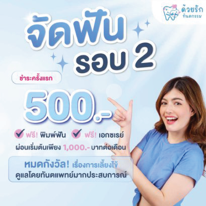 จัดฟันรอบสอง