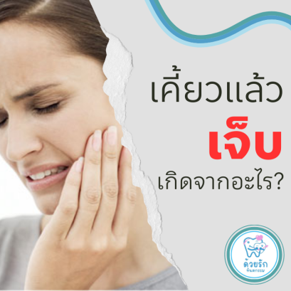 เคี้ยวแล้วเจ็บ  ทานข้าวไม่ได้ เกิดจากอะไร?