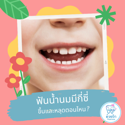 ฟันน้ำนมมีกี่ซี่ ขึ้นและหลุดตอนไหน