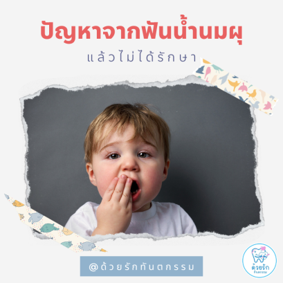 ปัญหาที่อาจเกิดขึ้นหากฟันน้ำนมผุแล้วไม่ได้รับการรักษา