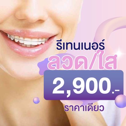 รีเทนเนอร์ ลวด/ใส