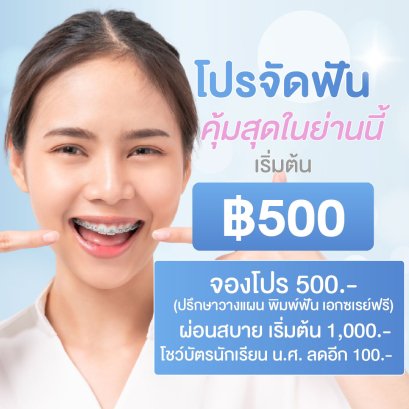 จัดฟันโลหะ