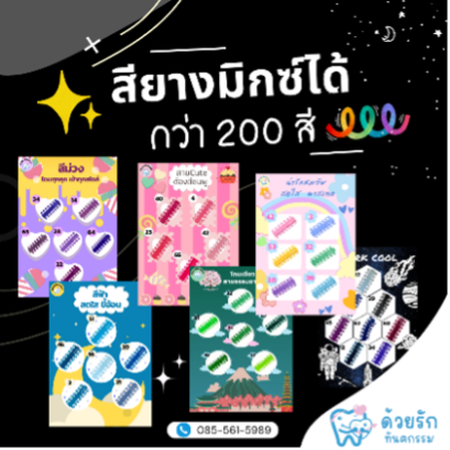 สียางจัดฟัน