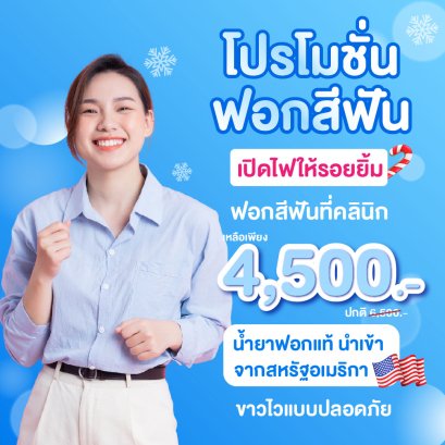 ฟอกสีฟัน