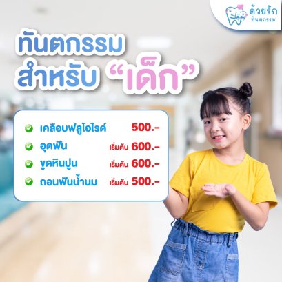 ทันตกรรมสำหรับเด็ก