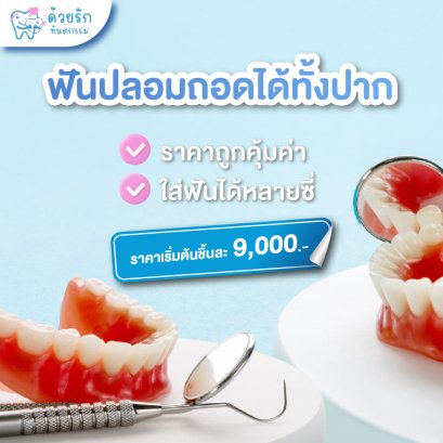 ฟันปลอมถอดได้ทั้งปาก (เหลือฟันน้อย)