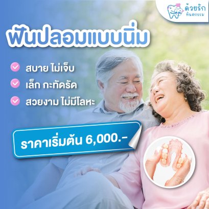 ฟันปลอมถอดได้ ฐานนิ่ม