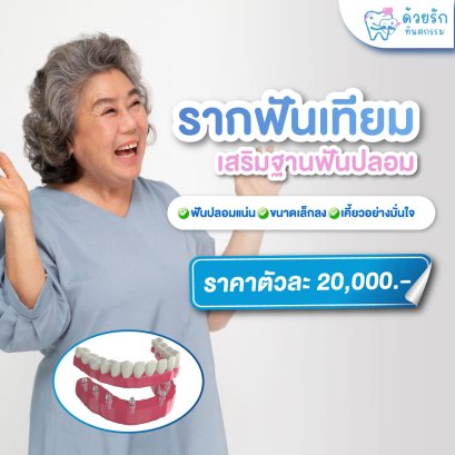 ฟันปลอมถอดได้ ใช้รากฟันเทียมตัวเล็กเสริม