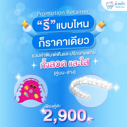 รีเทนเนอร์