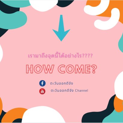 “เรามาถึงจุดนี้ได้อย่างไร”