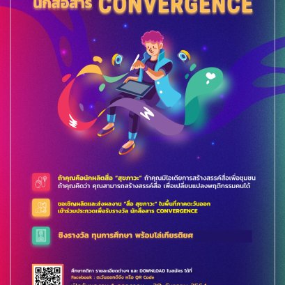 ขอเชิญผลิตและส่งผลงาน “สื่อ สุขภาวะ” ในพื้นที่ภาคตะวันออก เข้าร่วมประกวดเพื่อรับรางวัล "นักสื่อสาร Convergence"