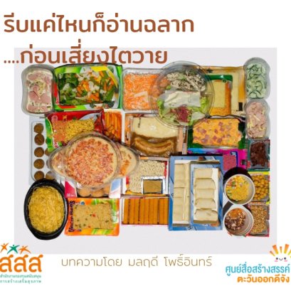 รีบแค่ไหนก็อ่านฉลากก่อนเสี่ยงไตวาย