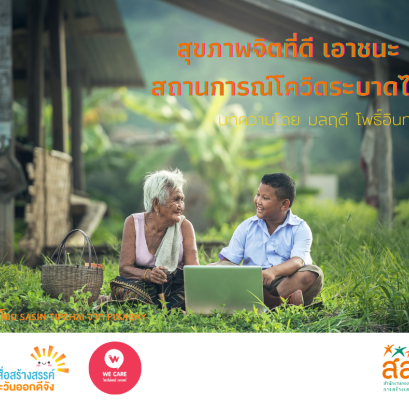 สุขภาพจิตที่ดี เอาชนะสถานการณ์โควิดระบาดได้