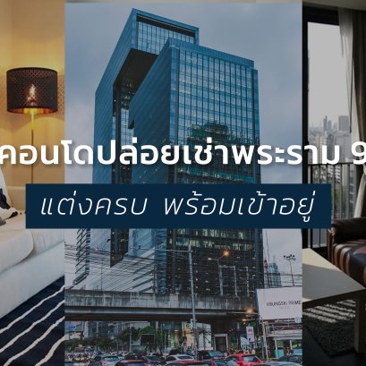 แฟรนไชส์ตู้กาแฟหยอดเหรียญ VS บ้านคอนโดปล่อยเช่า