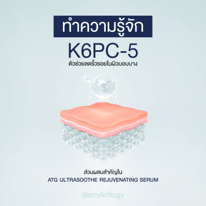 K6PC-5 vs Retinol สารสกัดลดริ้วรอยตัวไหนดีกว่ากันสำหรับคนผิวบอบบางและกลัวหน้าลอก?
