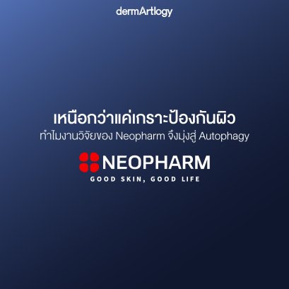Beyond the Shield ทำไมงานวิจัย Neopharm ถึงก้าวข้ามแค่ 'เกราะป้องกันผิว' สู่การปฏิวัติด้วย Autophagy?