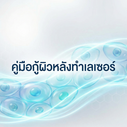 คู่มือกู้ผิวหลังทำเลเซอร์ (Post-Laser Care) ทำไมหมอผิวหนังถึงเน้นการ ซ่อมเซลล์ มากกว่าแค่การเติมความชุ่มชื้น?